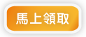 馬上領取
